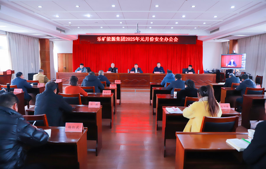 乐矿能源集团召开 2025年元月份安全办公会