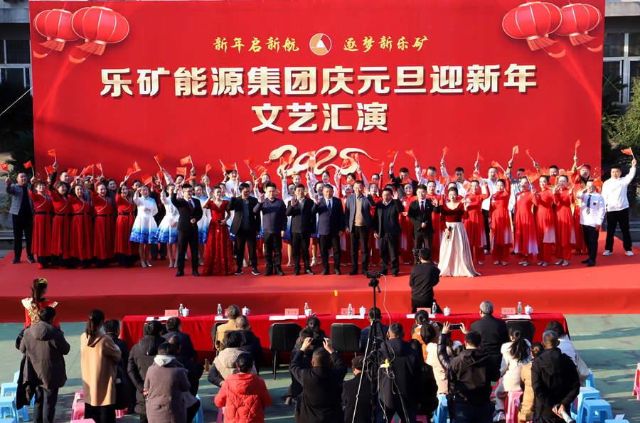 瑞蛇呈祥，欢庆新年丨乐矿能源集团“新年启新航 逐梦新乐矿”元旦文艺汇演隆重举行