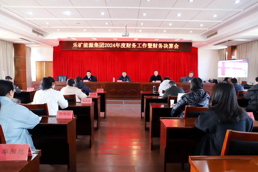 乐矿能源集团召开2024年度财务工作暨财务决算会