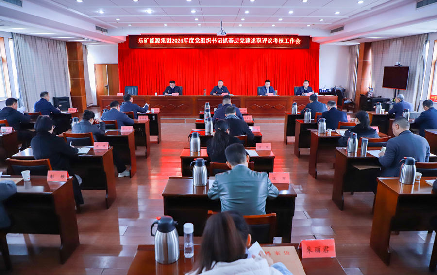 乐矿能源集团召开2024年度党组织书记抓基层党建工作述职考评会