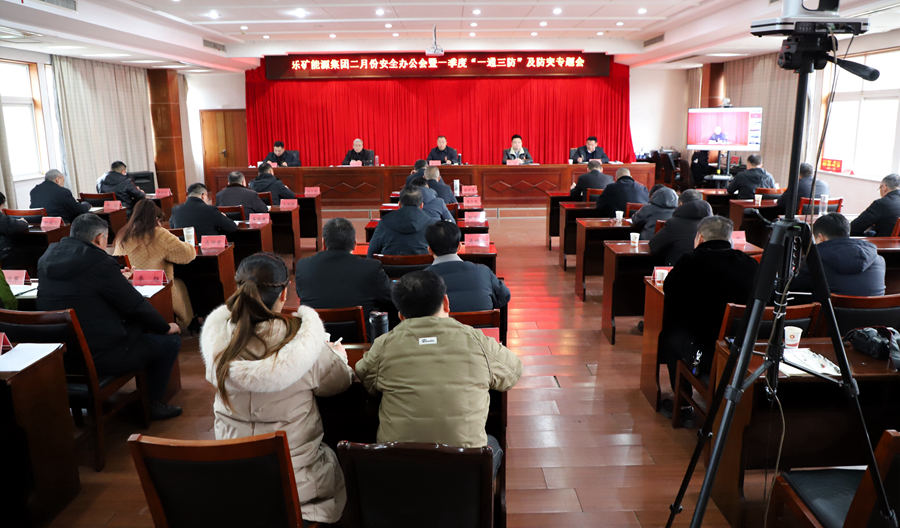乐矿能源集团召开 2 月份安全工作会和“一通三防”暨防突工作会