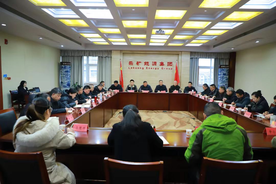 乐矿能源集团召开春节专题调度会