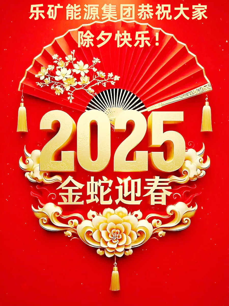 乐矿能源集团恭祝大家除夕快乐！