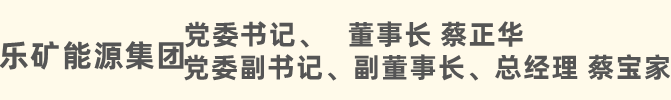 乐矿能源集团二〇二五年新春致辞