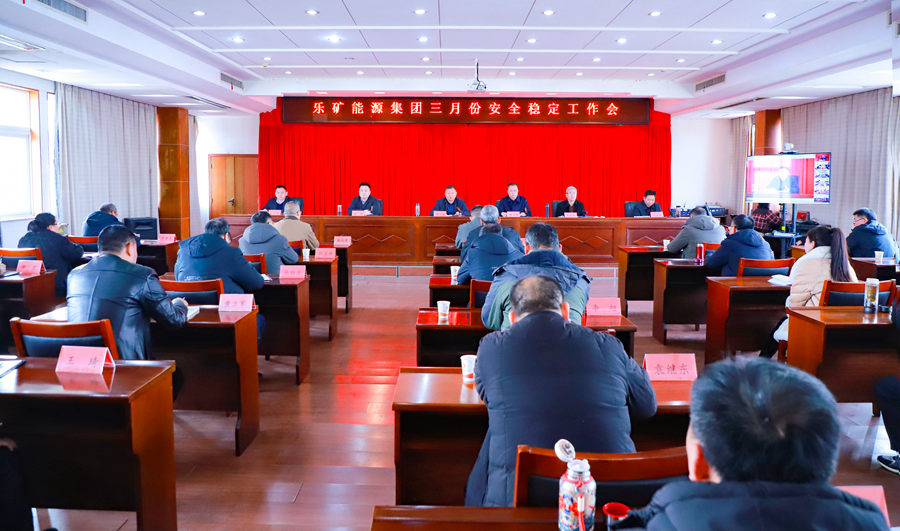 乐矿能源集团 召开3月份安全稳定工作会
