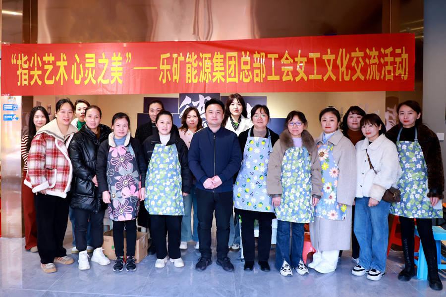 春暖三月，熠熠芳华！乐矿能源集团“三八”妇女节精彩纷呈