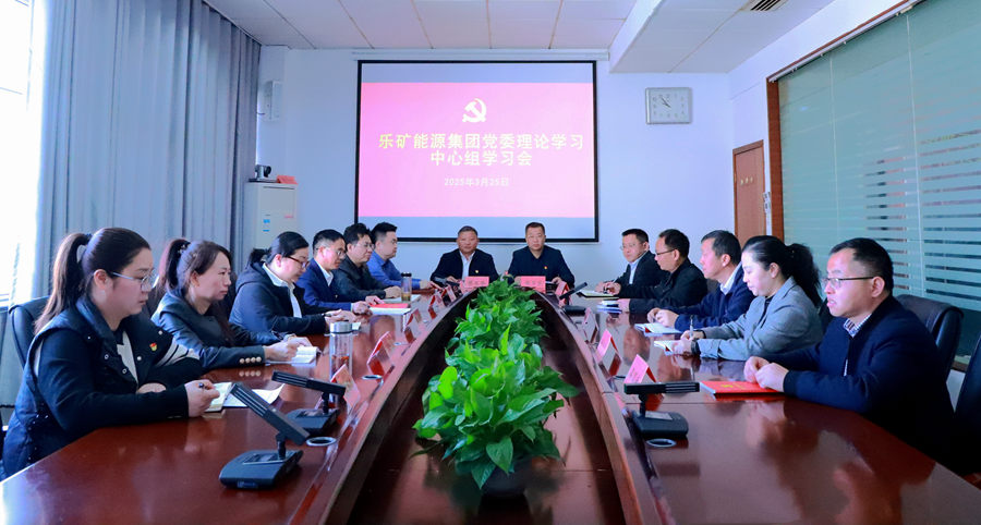 乐矿能源集团党委理论学习中心组开展全国两会精神和中央八项规定精神学习