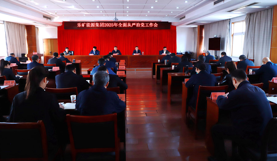 乐矿能源集团召开2025年全面从严治党工作会
