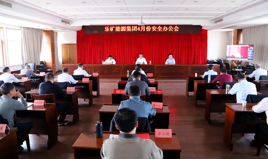 乐矿能源集团召开4月份安全办公会