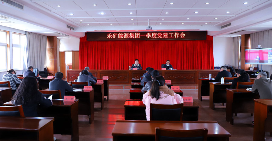 乐矿能源召开一季度党建工作会