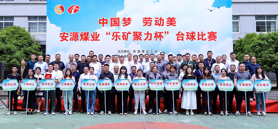 安源煤业“乐矿聚力杯”台球比赛圆满收官！