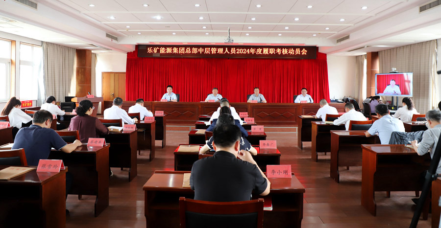 “述职亮答卷 考评促担当” —— 乐矿能源集团召开2024年度总部中层管理人员述职考核测评会
