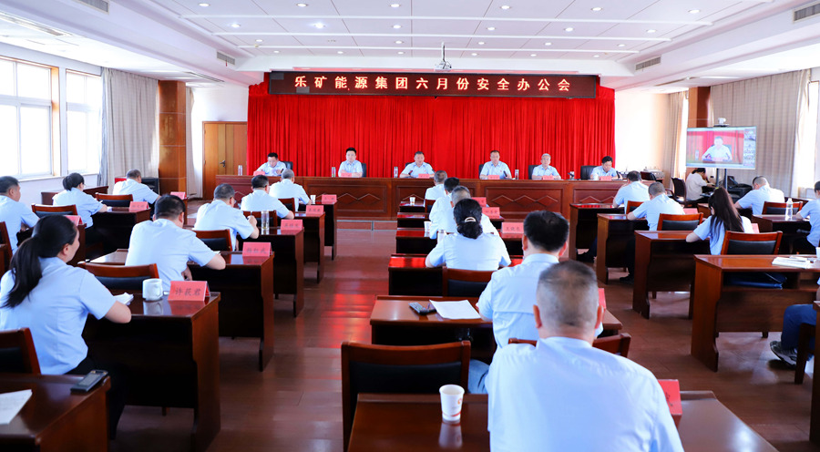 乐矿能源集团召开六月份安全办公会