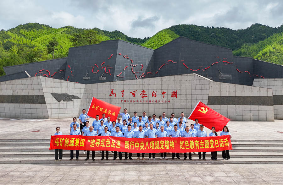 乐矿能源集团开展“追寻红色足迹 践行中央八项规定精神”红色教育主题党日活动