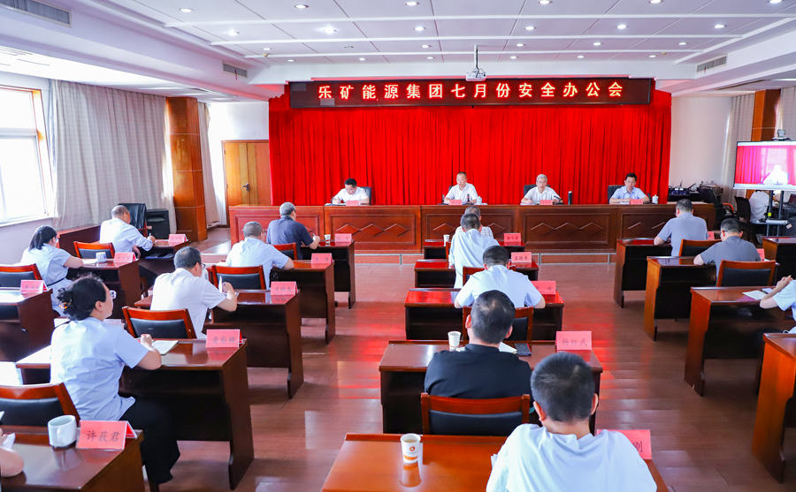 乐矿能源集团召开7月份安全办公会