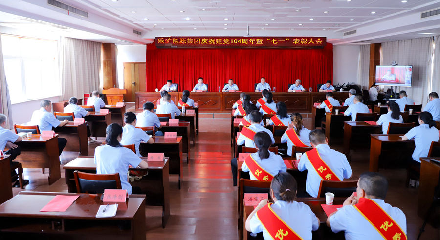 乐矿能源集团召开庆祝中国共产党成立104周年暨“七一”表彰会