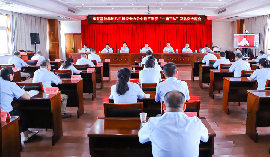 乐矿能源集团召开八月份安全办公会暨三季度“一通三防”及防突专题会