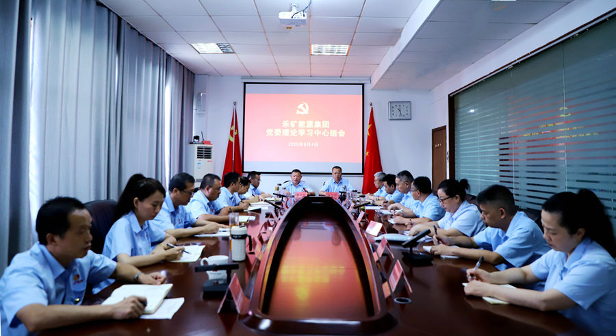 乐矿能源集团 召开党委理论学习中心组扩大学习会