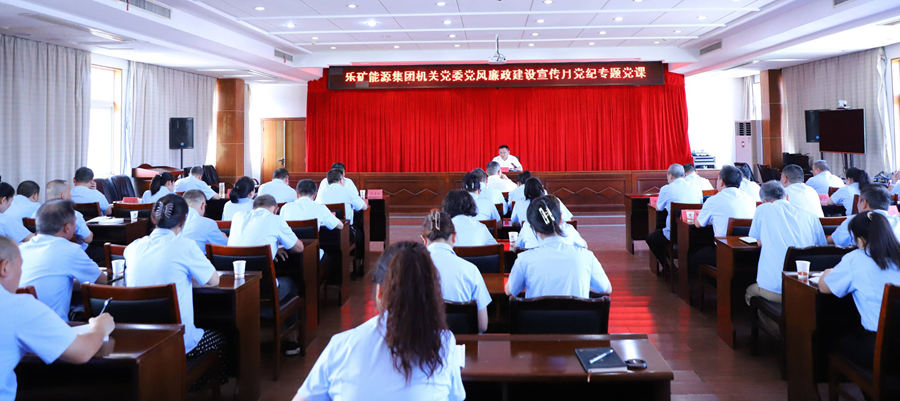 乐矿能源集团机关党委开展党风廉政建设宣传教育主题党日活动