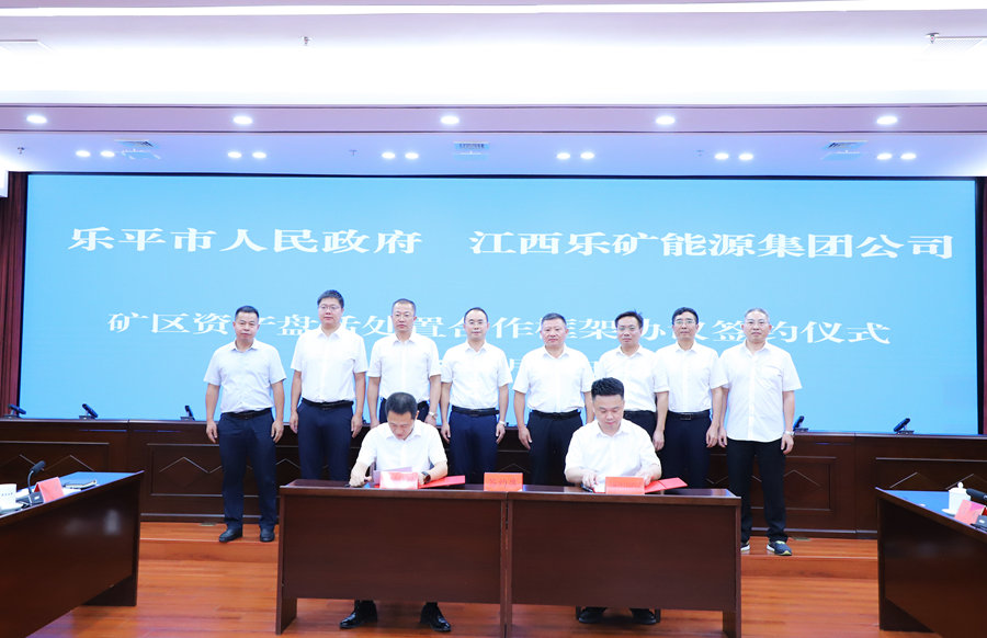 江西乐矿能源集团有限公司与乐平市人民政府签订矿区资产盘活处置合作框架协议