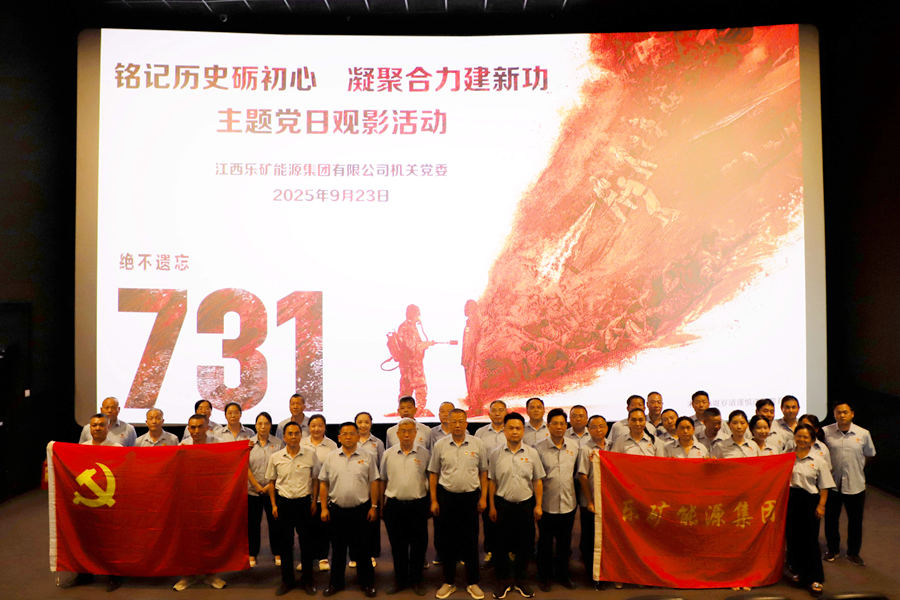 以史为鉴 吾辈自强 ! 乐矿能源集团开展 《731》观影主题党日活动
