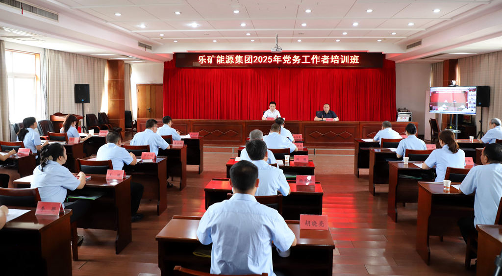 锻造党务铁军 赋能企业发展—— 乐矿能源集团党务工作者培训班正式开班