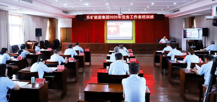 强基赋能提素养——乐矿能源集团2025年党务工作者培训班圆满收官