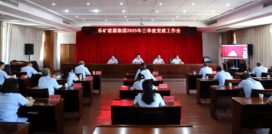 乐矿能源集团召开2025年三季度党建工作会