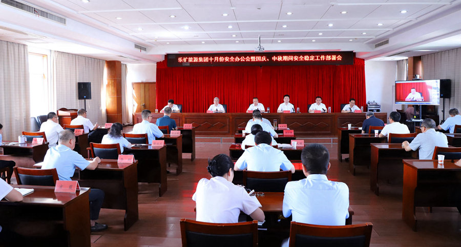 乐矿能源集团召开10月份安全办公会暨国庆、中秋期间安全稳定工作部署会