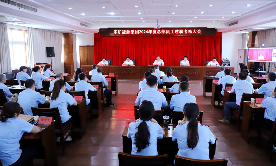 沙场秋点兵｜乐矿能源集团开展总部员工述职考核
