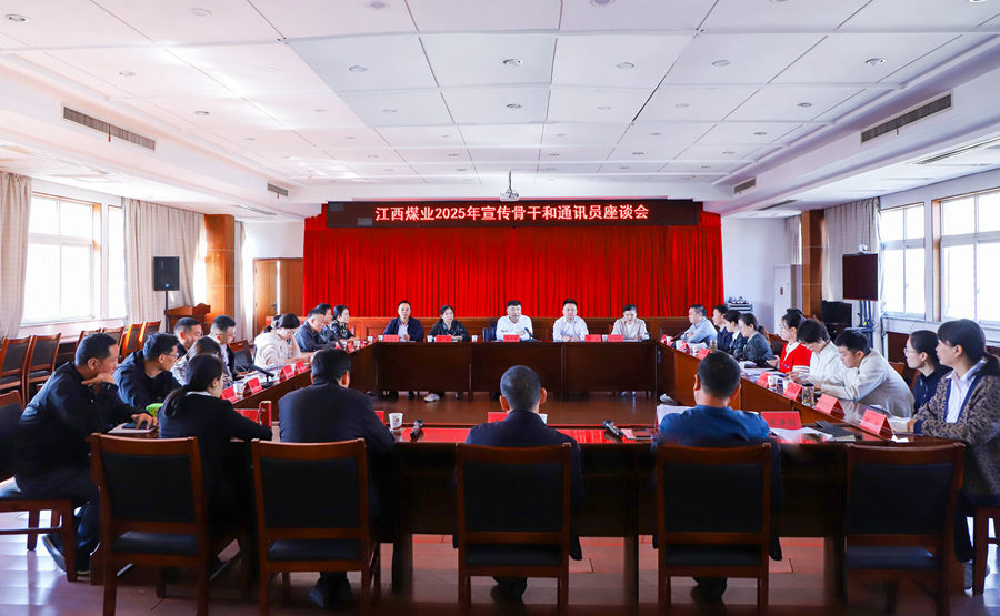 江西煤业召开宣传骨干与通讯员座谈会