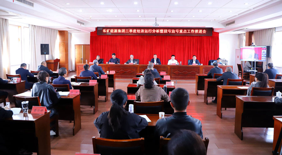 乐矿能源集团召开三季度经济运行分析暨 扭亏治亏重点工作推进会