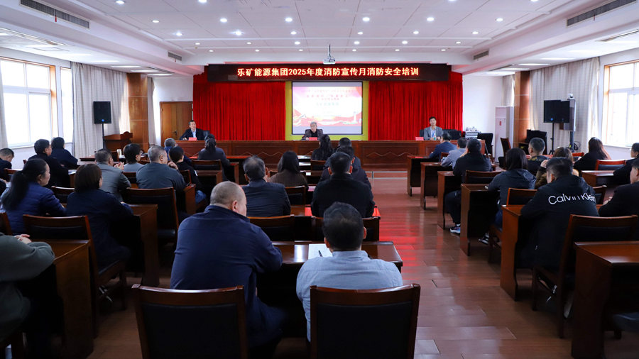 学练融合筑防线 技能提升保安全 —— 乐矿能源集团开展消防安全专题培训