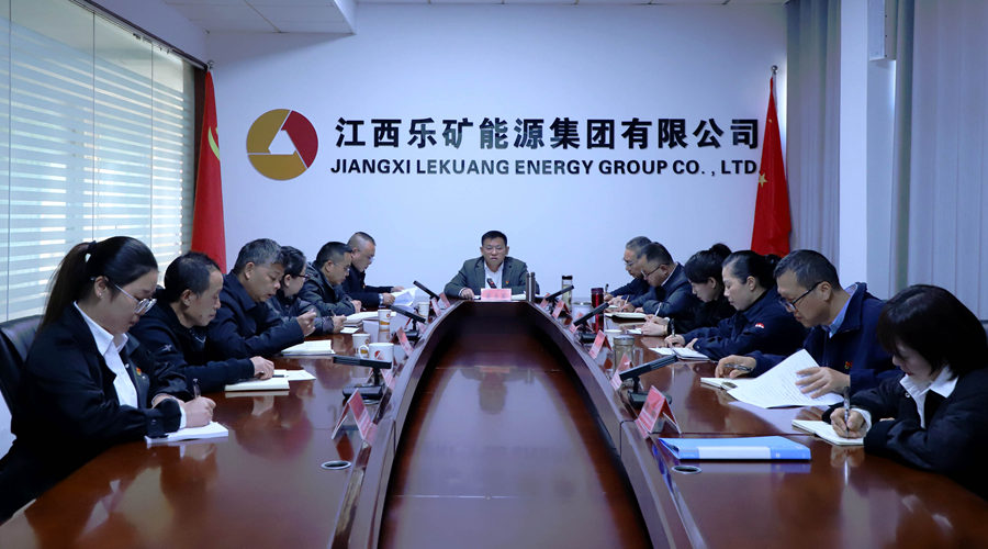 以铁的纪律护航企业改革发展  乐矿能源集团召开2025年党风廉政建设和反腐败工作协调小组会议