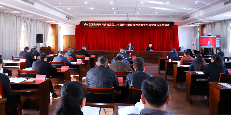 乐矿能源集团举办学习贯彻党的二十届四中全会精神2025年中层管理人员培训班 蔡宝家出席开班仪式作动员讲话