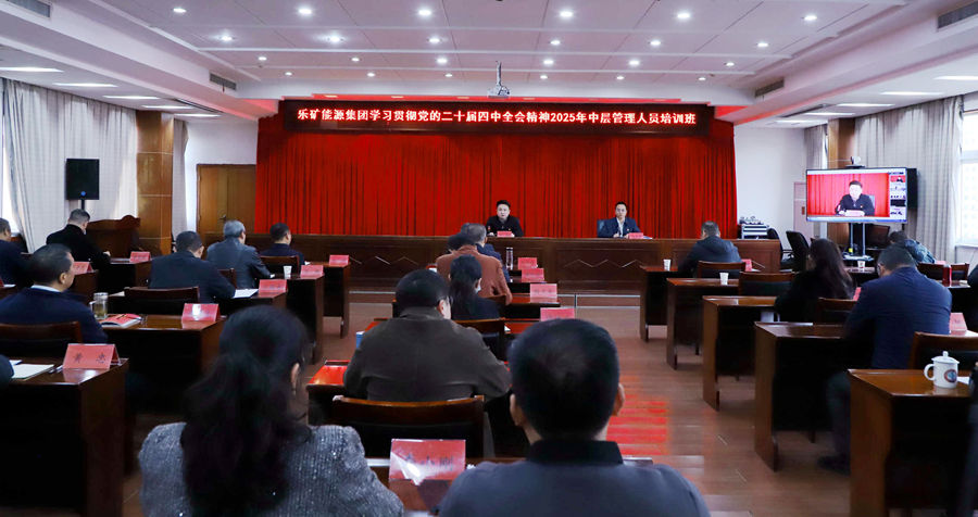 乐矿能源集团学习贯彻党的二十届四中全会精神 2025年中层管理人员培训班圆满结业